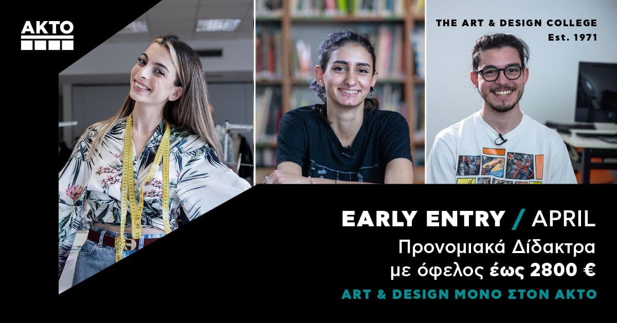 ΕΓΓΡΑΦΕΣ - AKTO The Art & Design College