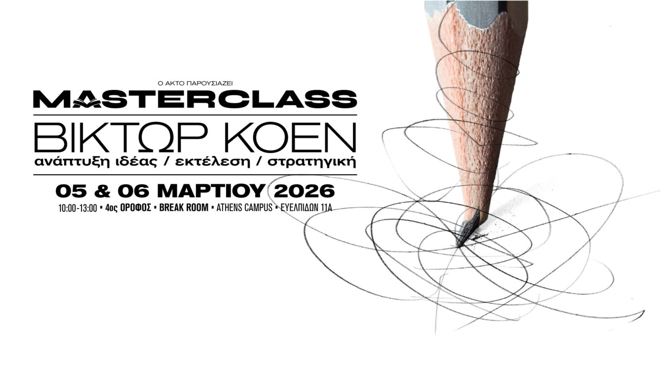 Masterclass με τον Βίκτωρα Κοέν στον ΑΚΤΟ