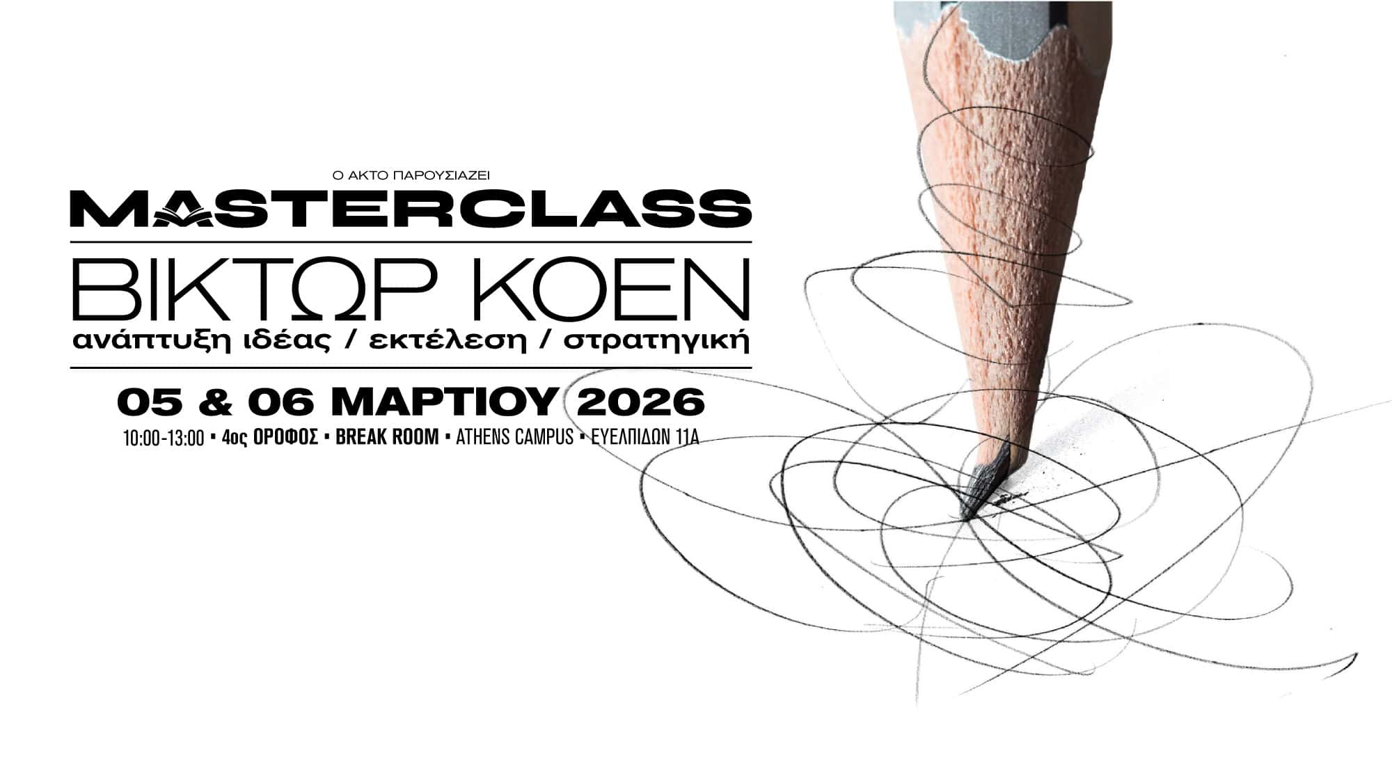 Masterclass με τον Βίκτωρα Κοέν στον ΑΚΤΟ - AKTO The Art & Design College