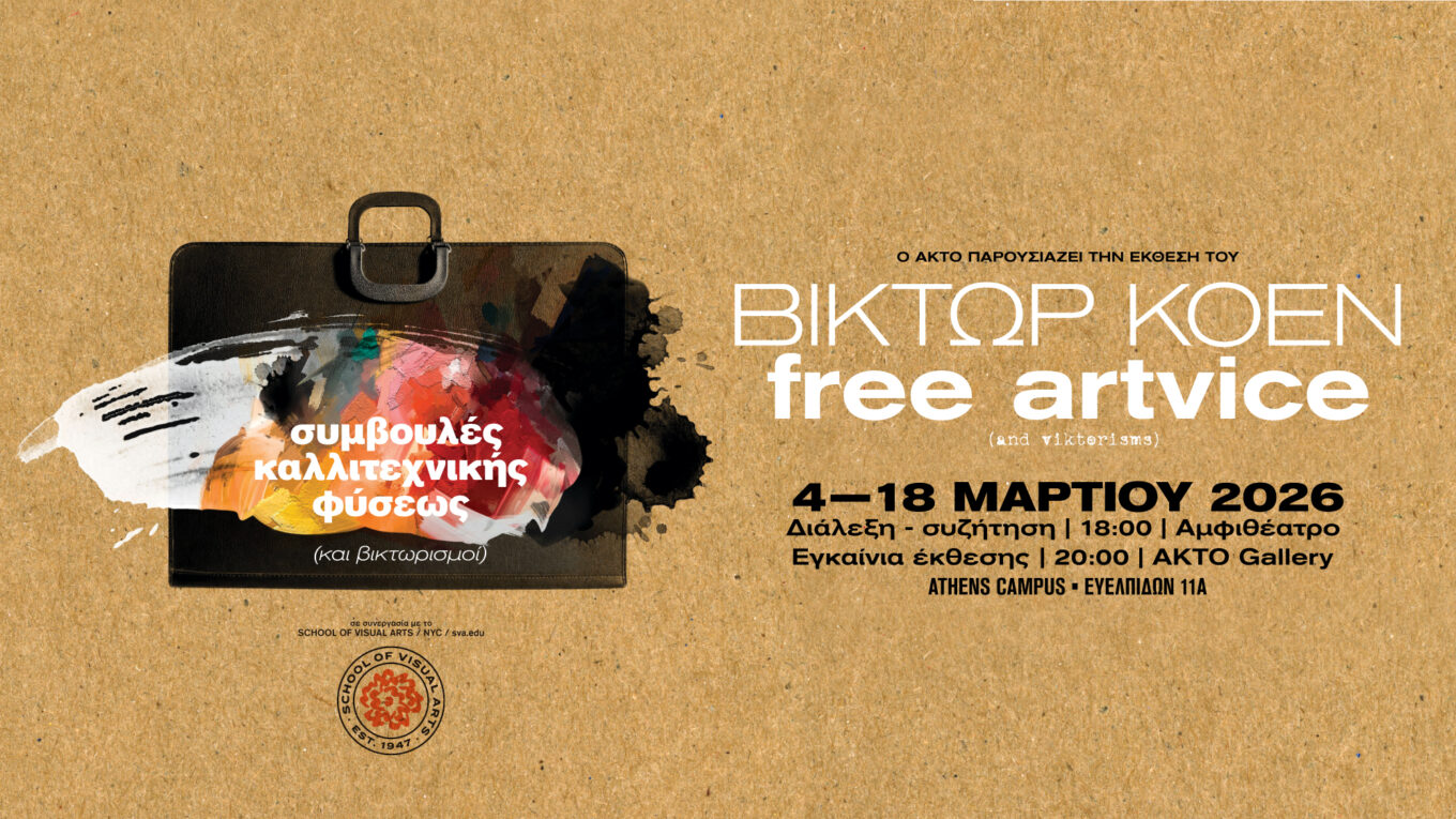 Artvice | Ο Βίκτωρ Κοέν στον ΑΚΤΟ