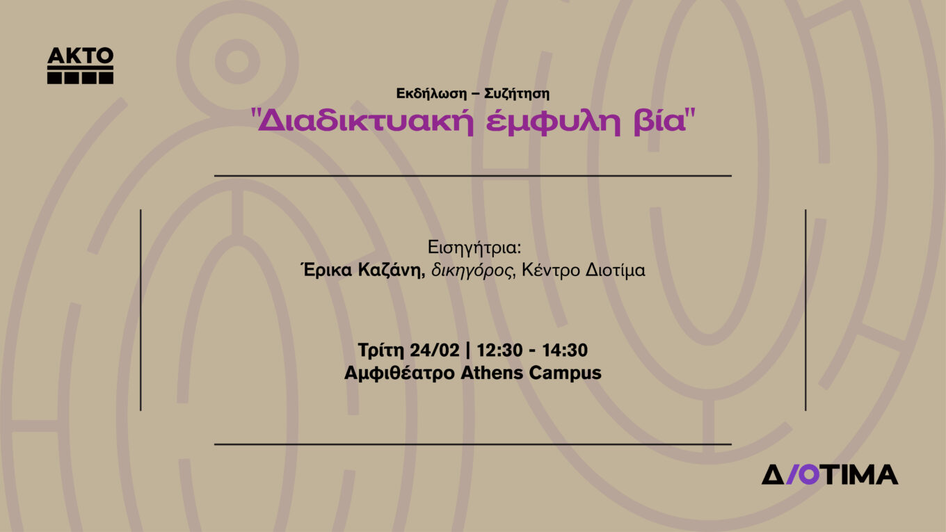 ΔΙΟΤΙΜΑ x ΑΚΤΟ | Διάλεξη για τη Διαδικτυακή Έμφυλη Βία
