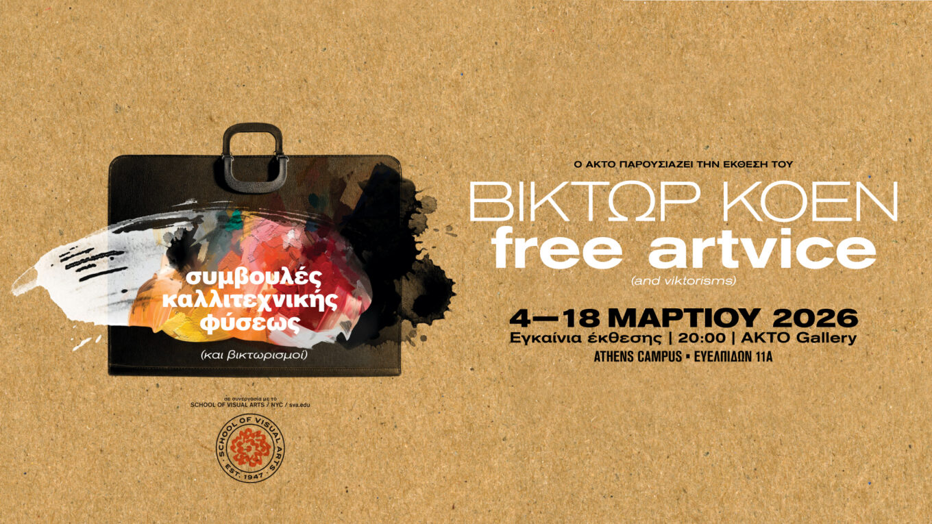 Artvice | Ο Βίκτωρ Κοέν στον ΑΚΤΟ