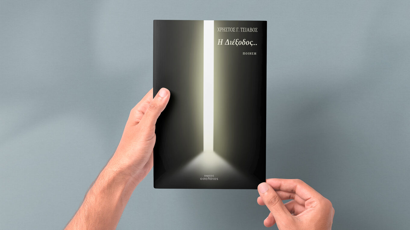 Παρουσίαση Ποιητικής Συλλογής «Η Διέξοδος…» του Χρήστου Τσιάβου  