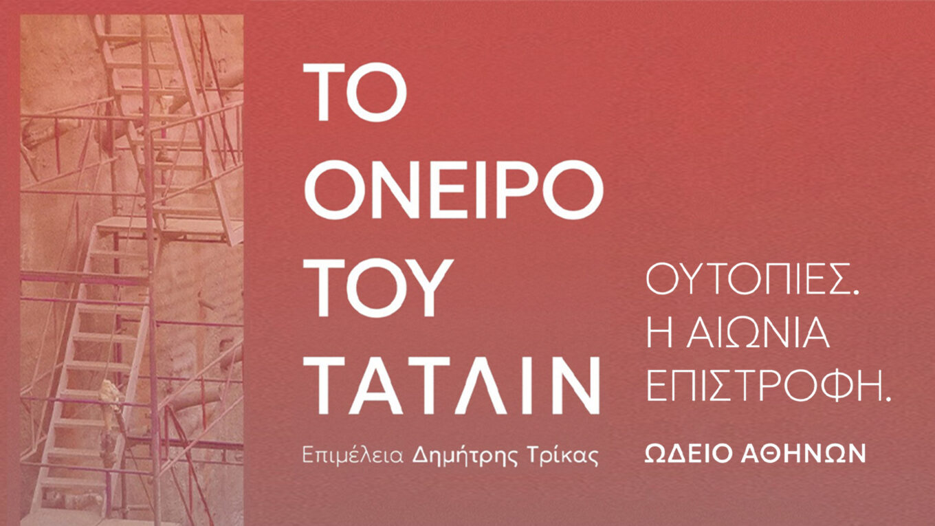 Φωτογραφίζοντας το «Όνειρο του Τάτλιν» στο Ωδείο Αθηνών  